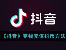 抖音充值攻略：最实惠的充币渠道与方法详解