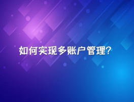 多账号管理运营方法是什么？多账号运营如何防止关联？，以下是几个不同风格的标题供你参考：，文艺风，- 《探寻多账号管理运营的奥秘：方法与防关联之道》，专业风，- 《解析多账号管理运营方法及有效的防关联策略》，疑问风，- 《多账号管理运营方法究竟为何？又该如何防止关联？》，实用风，- 《实用！多账号管理运营方法及防关联技巧揭秘》