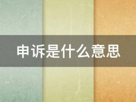 小红书笔记申诉失败意味着什么？影响与应对策略详解