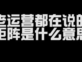 视频矩阵运营是什么意思？矩阵运营怎么做？，以下是几种不同风格的标题，你可以根据具体需求进行选择：，文艺风，- 《探秘视频矩阵运营：究竟何意？又该如何巧妙运营？》，- 《视频矩阵运营：含义的诗意探寻与实践之法解析》，专业风，- 《深度解读：视频矩阵运营的内涵及实用运营策略》，- 《剖析视频矩阵运营：定义阐释与科学运营方法指南》，活泼风，- 《嘿！视频矩阵运营到底是啥意思？又该怎么玩转它？》，- 《快来了解！视频矩阵运营是啥？怎么做才有趣又有效？》