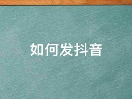 揭秘抖音热门视频背后的秘诀：如何打造爆款内容，享受走红带来的多重好处？