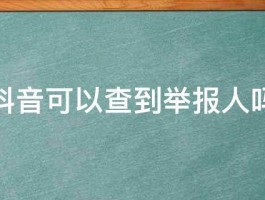 抖音多账号直播举报是什么原因？多账号直播举报是匿名吗？