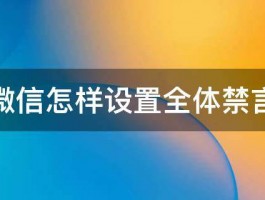 微信公众号禁言怎么申诉？禁言原因包括哪些？，微信公众号禁言申诉指南：全面解析禁言原因及申诉流程