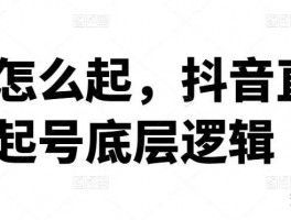 抖音起号阶段一天发几个作品？为什么？，抖音起号阶段一天发几个作品？为什么？