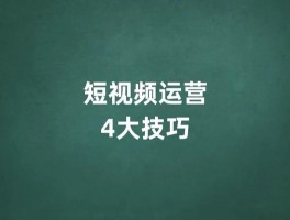 揭秘短视频运营秘籍：如何高效撰写吸引人的内容？