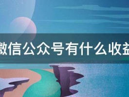 微信公众号如何运营盈利？微信公众号运营怎么开始？，以下是几个不同风格的标题供你参考：，文艺风，- 《探寻微信公众号运营盈利之道：从起步到腾飞的奇妙旅程》，- 《微信公众号运营盈利与起步：一场在数字世界的诗意耕耘》，专业风，- 《深度解析微信公众号运营盈利策略及科学起步方法》，- 《微信公众号运营盈利全攻略：精准起步，高效创收》，活泼风，- 《嘿！想知道微信公众号咋运营盈利、怎么开始吗？快来瞧瞧！》，- 《微信公众号运营盈利有妙招，起步攻略看这里哟！》