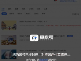 百家号突然封停怎么回事？突然封停要怎么解决？,百家号突然封停怎么回事？