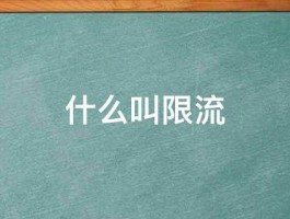 以下是几个不同风格的标题供你参考：，文艺风，- 《探寻限流的奥秘：究竟何为限流？限流之后又该如何应对？》，专业风，- 《解析限流概念：什么是限流？限流后的有效应对策略有哪些？》，活泼风，- 《嘿！你知道啥是限流不？限流了咱该怎么办呀？》