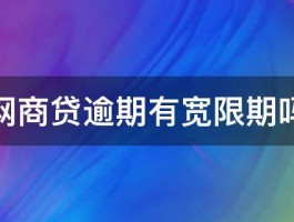 以下是几个不同风格的标题供你参考：，文艺风，- 《抖音月付：暗藏风险？还款宽限期究竟有无？》，- 《探秘抖音月付：是否暗藏风险？还款宽限期之谜待解》，活泼风，- 《嘿！抖音月付有危险不？还款宽限期是啥情况呀？》，- 《哇塞！抖音月付有没有危险？还款宽限期快来揭秘~》，严肃风，- 《抖音月付是否存在风险？还款宽限期相关问题解析》，- 《关于抖音月付：有无风险？还款宽限期情况剖析》