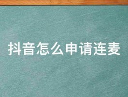 揭秘抖音直播互动秘籍：观众如何开启连麦功能及解决无声难题