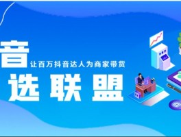 抖音精选联盟加入条件有哪些？精选联盟加入哪家团长好？，抖音精选联盟的加入条件究竟有哪些？又该如何选择一家优质的团长来加入精选联盟呢？