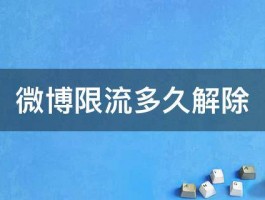 抖音限流状态如何查询？多久能自动解除限流？