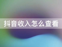 抖音测智商收益在哪里看？抖音里的收益如何获得？，以下是几个不同风格的标题供你参考：，文艺风，- 《探寻抖音测智商收益的藏匿之处，解锁抖音里的收益获取之道》，活泼风，- 《嘿！抖音测智商收益到底在哪儿看呀？快来看看抖音里怎么获得收益吧！》，专业风，- 《解析抖音测智商收益查看位置及抖音里收益的获取途径》