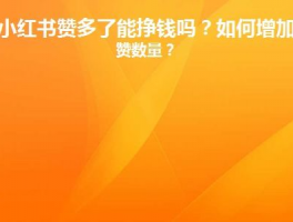 小红书笔记获赞挣钱吗？点赞多有什么用？,小红书播放量多少才有收益