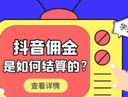 抖音达人带货需要什么条件？带货佣金在哪里看？，抖音达人带货需要哪些条件？带货佣金又在哪里查看呢？