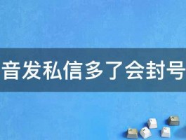 视频号发私信会封号吗？发私信有限制吗？，视频号发私信会封号吗？发私信有限制吗？——深度解析与风险规避指南