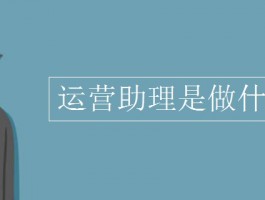 小红书运营助理是干嘛的？运营助理工作怎么样？，以下是几种不同风格的标题，你可以根据具体需求进行选择：，文艺风，- 《探寻小红书运营助理的神秘面纱：他们究竟在忙些什么？这份工作又有着怎样的独特魅力？》，活泼风，- 《嘿！快来瞧瞧小红书运营助理是干啥的呀？这份工作到底好不好玩呢？》，专业风，- 《解析小红书运营助理职责：具体工作内容及岗位体验全揭秘》，疑问风，- 《小红书运营助理究竟是做什么的？这份工作的实际情况到底如何？》