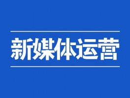 新媒体运营从哪里入手？新媒体运营要学什么？，以下是几个不同风格的标题，你可以根据需求进行选择：，文艺风，- 《探寻新媒体运营的入门之径：从何处着手？又该研习哪些知识？》，- 《新媒体运营的启航之路：入手方向与必学内容全解析》，专业风，- 《新媒体运营入门指南：明确入手点及核心学习内容》，- 《解析新媒体运营：入手要点与必备知识全梳理》，活泼风，- 《嘿！想知道新媒体运营从哪儿开始吗？还有要学啥呀？》，- 《新媒体运营新手必知：从哪入手？学什么好？》