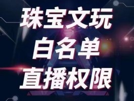 珠宝店抖音运营教程怎么做？珠宝店抖音视频怎么拍？，以下是几个不同风格的标题，你可以根据需要进行选择：，文艺风，- 《探寻珠宝店抖音运营的奥秘：从教程到视频拍摄全解析》，- 《解锁珠宝店抖音运营与视频拍摄的艺术之旅》，实用风，- 《珠宝店抖音运营实用教程及视频拍摄技巧大揭秘》，- 《掌握珠宝店抖音运营教程，学会高质量视频拍摄方法》，活泼风，- 《嘿！珠宝店抖音运营教程来啦，还有视频拍摄小妙招哦~》，- 《珠宝店抖音运营教程和视频拍摄攻略，快来一探究竟吧！》