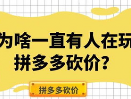 拼多多砍价多少钱1刀,拼多多砍价刷刀网站