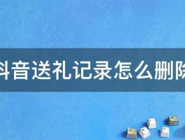 以下是几个不同风格的标题，你可以根据需要进行选择：，文艺风，- 《抖音刷出的礼物能否寻回？又该何处探寻刷礼踪迹？》，活泼风，- 《嘿！抖音刷的礼物能追回来不？刷的礼物到底在哪儿看呀？》，正式风，- 《关于抖音刷礼物能否追回及查看刷礼物位置的方法探究》