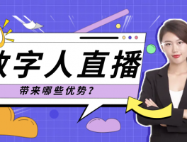 数字人直播有什么优势？直播有什么弊端？，数字人直播究竟隐藏着哪些独特优势？而传统直播又可能带来哪些潜在弊端呢？