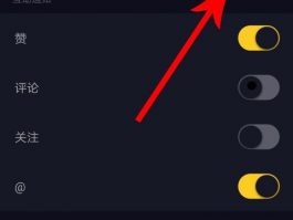 抖音评论的提醒设置方法是什么？评论的提醒设置怎么改？