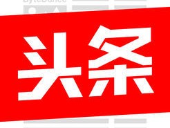 今日头条指数如何查看？今日头条指数啥意思？，以下是几个不同风格的标题，你可以根据具体需求进行选择：，文艺风，- 《探寻今日头条指数的奥秘：如何查看及含义解读》，活泼风，- 《嘿！想知道今日头条指数咋看、啥意思不？快来瞧瞧~》，专业风，- 《今日头条指数查看方法及含义全解析》，疑问风，- 《今日头条指数到底该如何查看？它究竟是什么意思？》