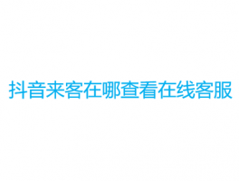 抖音来客重新绑定抖音号有影响吗？重新绑定抖音号不能用怎么办？