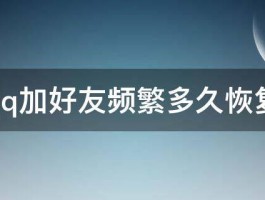 视频号私信频繁多久恢复正常？私信频繁会封号吗？，视频号私信频繁多久恢复正常？频繁发送私信可能导致账号被封禁吗？