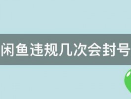 一点号违规多少次会封号？如何避免违规？，一点号究竟违规多少次会面临封号风险？又有哪些有效方法能够避免出现违规情况呢？