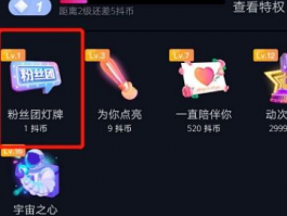 抖音粉丝灯牌亮起来有什么用？灯牌升级技巧有哪些？,抖音粉丝灯牌亮起来有什么用？
