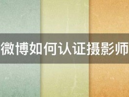 微博音乐人怎么认证？认证类型有哪些？，微博音乐人认证攻略：详解认证流程与多样类型选择