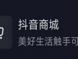 抖音打开就显示商城怎么关闭怎么回事？打开就显示商城怎么关闭怎么办？