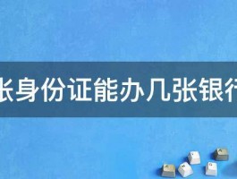 一个身份证究竟能开通几个百家号？揭秘其背后的规则与影响！