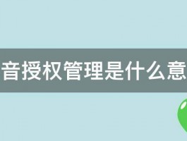 抖音多账号管理有哪些好处？抖音怎么多账户管理？，以下是几个不同风格的标题供你参考：，文艺风，- 《探秘抖音多账号管理的奇妙益处，解锁多账户管理的有效方法》，活泼风，- 《嘿！快来看看抖音多账号管理有啥好处？教你轻松搞定多账户管理！》，专业风，- 《剖析抖音多账号管理的多重优势及实用多账户管理技巧》