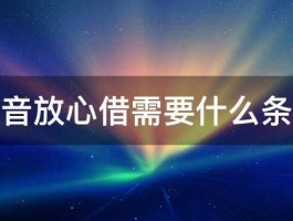 抖音放心借容易通过吗？放心借有什么要求？，揭秘抖音放心借的通过秘诀：轻松掌握申请条件与要求！