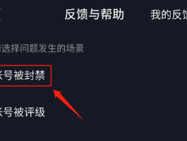 抖音账号被封禁如何申诉？封禁原因包括哪些？，以下是几个不同风格的标题供你参考：，文艺风，- 《抖音账号遭封禁？别慌！申诉方法及常见封禁原因全解析》，简洁直白风，- 《抖音账号被封怎么申诉？封禁原因有哪些？》，疑问引导风，- 《抖音账号被封禁，究竟该如何申诉？封禁原因又包含哪些呢？》，强调重要风，- 《必知！抖音账号被封禁后的正确申诉方式及各类封禁原因》