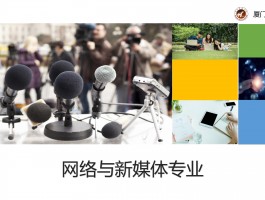 网络与新媒体专业学什么？网络与新媒体新闻学有什么区别？，网络与新媒体专业：探索学科奥秘，解析与新闻学的差异