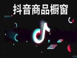 抖音蓝v怎么开通商品橱窗？开通商品橱窗的要求是什么？,抖音开通商品橱窗需要什么条件