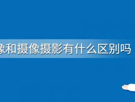 高清视频拍摄：选择专业摄像机还是手机？